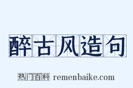 醉古风造句是什么意思的图片